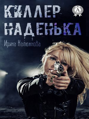 cover image of Киллер Наденька